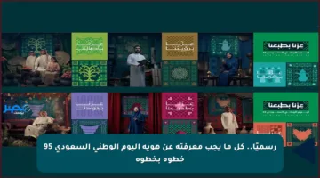 رسميًا.. كل ما يجب معرفته عن هوية اليوم الوطني السعودي 95 خطوة بخطوة